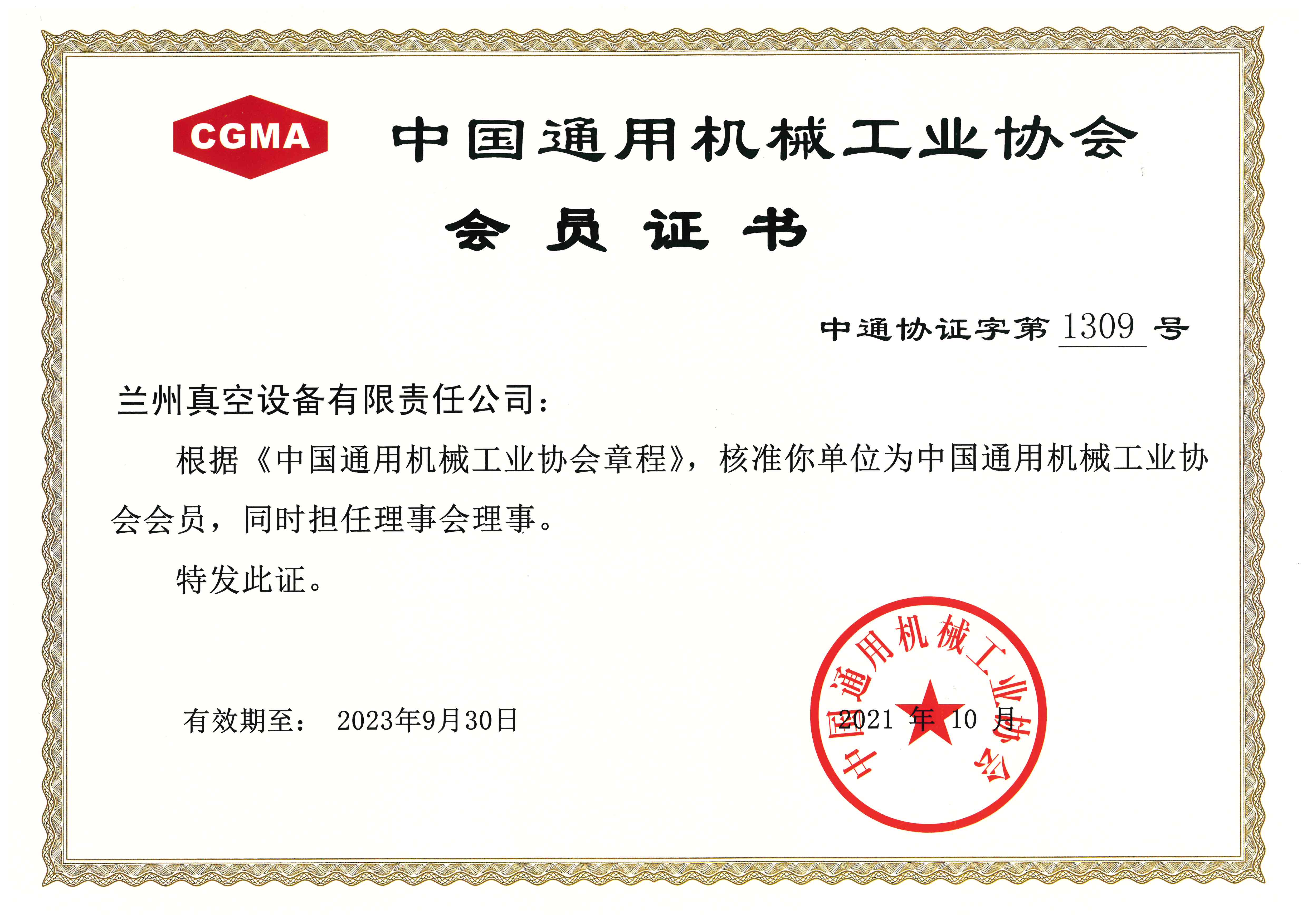1663745247144227.jpg 中國通用機械工業(yè)協(xié)會會員(2021.10-2023.9.30).jpg