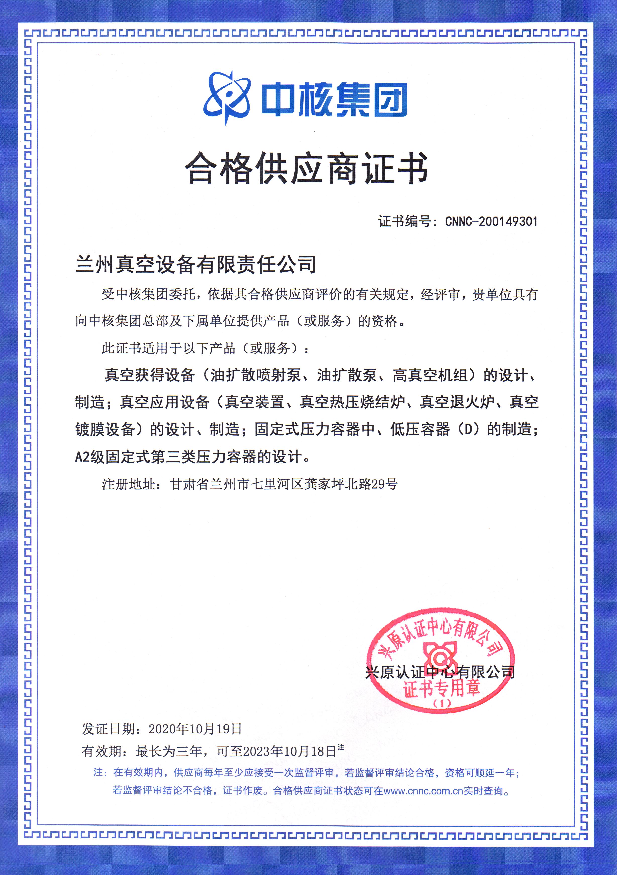 1663745327823513.jpg 中核集團(tuán)合格供應(yīng)商2020.10.19-2023.10.18.jpg